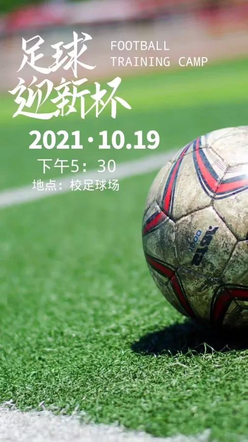新征程杯青少年足球赛,迎新杯足球赛
