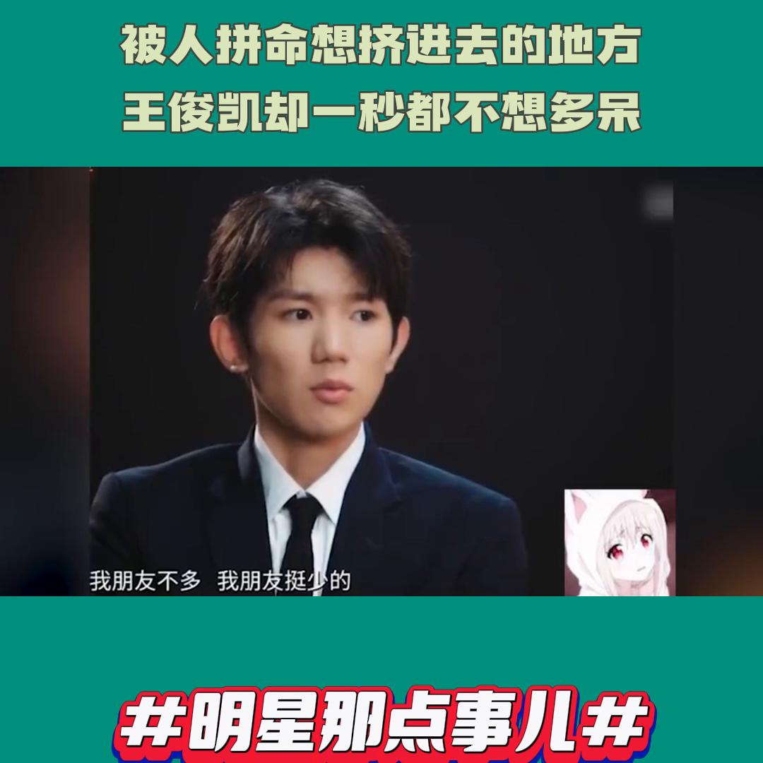 娱乐圈王俊凯王源有多现实,娱乐圈王俊凯最新情况