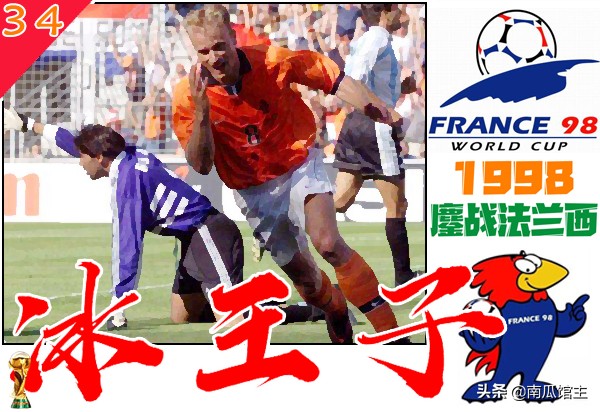 1998世界杯32强对阵图,1998法兰西世界杯烽烟再起