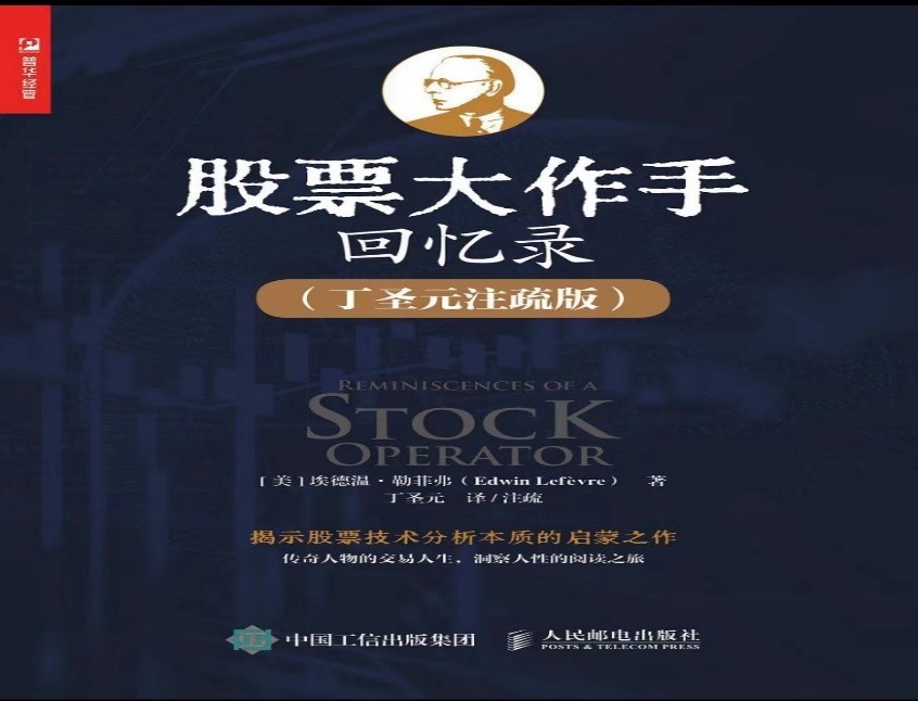 股市，照得见人性，照不透人生——《股票大作手回忆录》