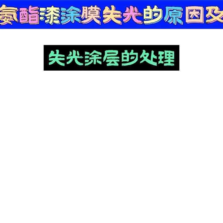 丙烯酸聚氨酯漆漆膜失光的原因及处理方法