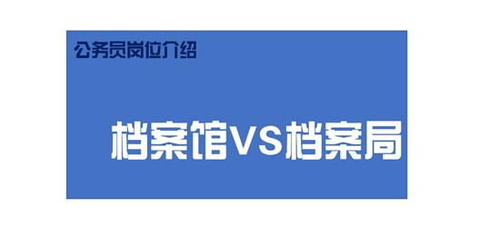 公务员档案馆工作人员做什么,档案局的公务员面试怎么选