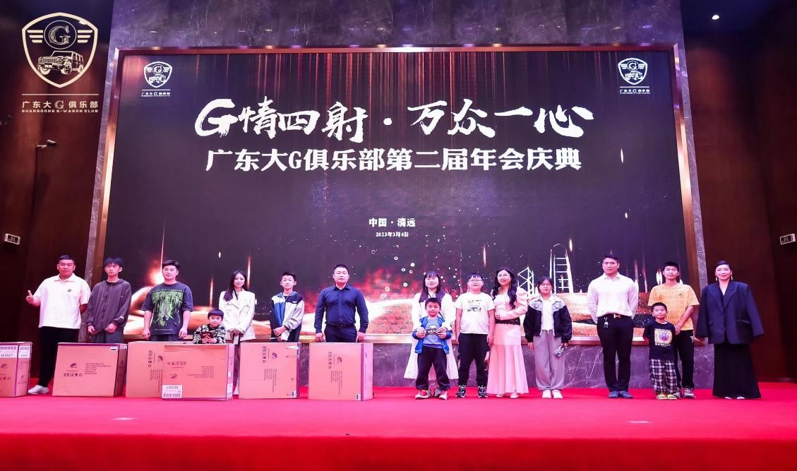 G情四射，万众一心广东大G俱乐部第二届年会