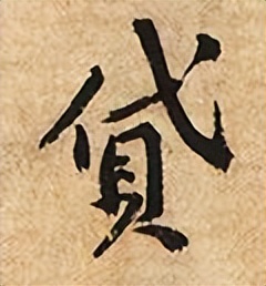 「每日一字」​贷（2904）2022.08.14