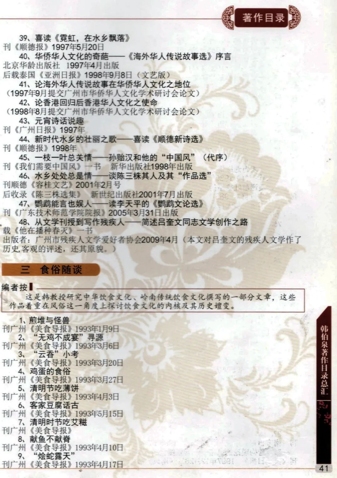 15-广东技术师范大学增城籍韩伯泉教授从教60周年专辑（2012年）