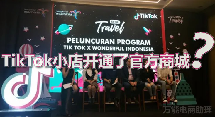tiktok小店怎么开通需要什么条件,tiktok小店怎么发货呢