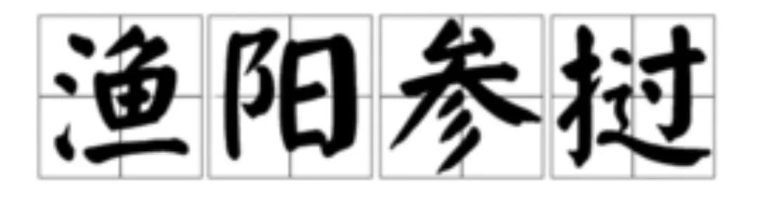 源自不系舟微博《鹦鹉洲》