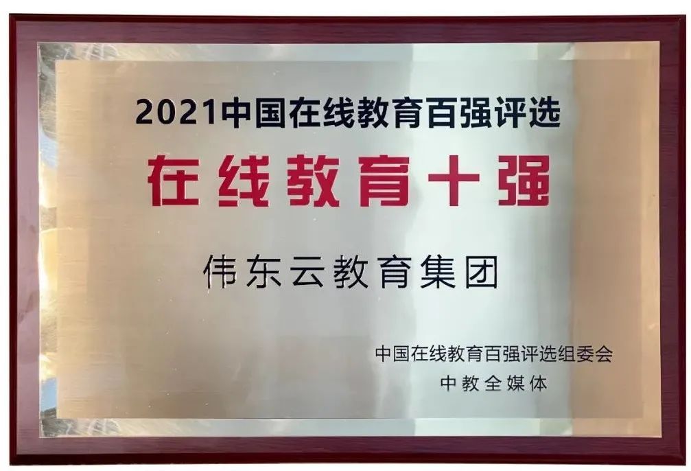 伟东云教育靠谱吗,伟东云教育有限公司