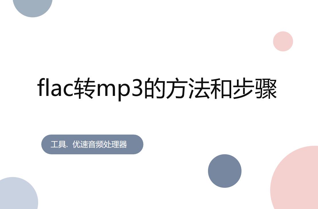 flac转换成mp3格式最简单的办法,如何将flac音频转换成mp3格式