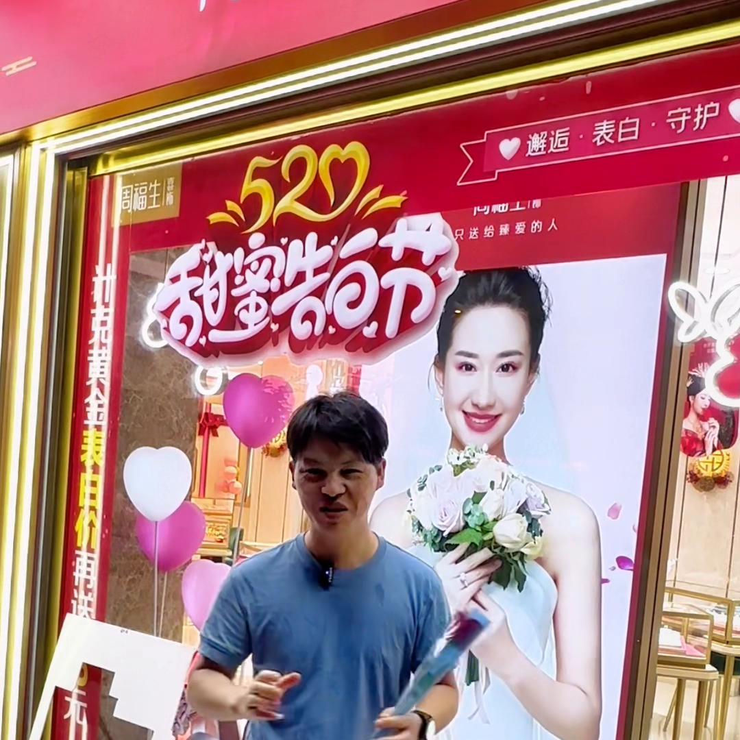 520表白吗？准备好了么？看这里有秘诀#周福生