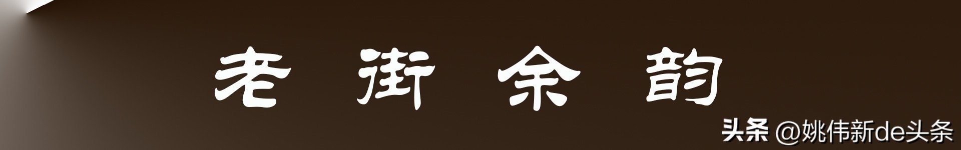 走读杭州：打卡西兴古镇（据钱塘要冲，两浙往来一都会）