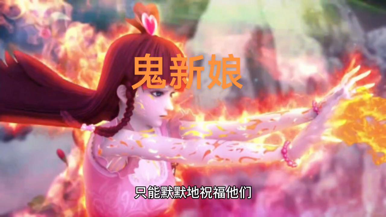 民间灵异故事鬼新娘,灵异剧鬼新娘