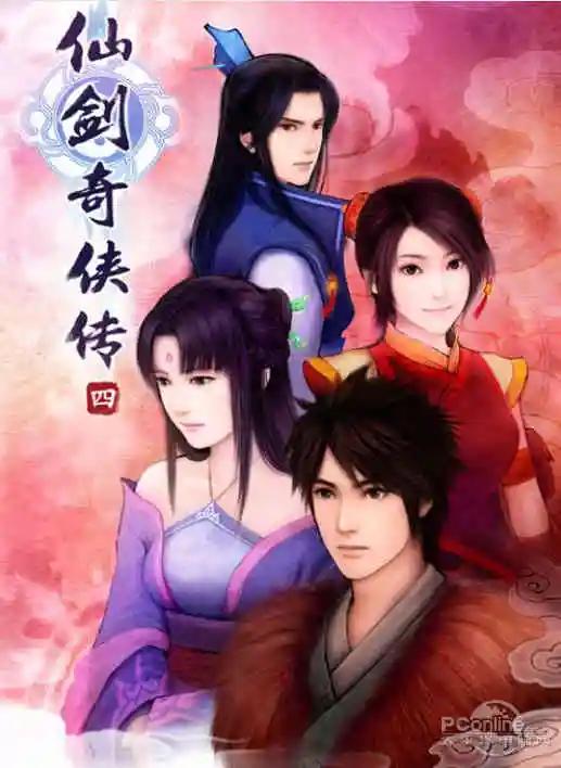 仙剑奇侠传四章节动画,仙剑奇侠传四章节名