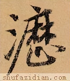 「每日一字」沥（2780）2022.04.09