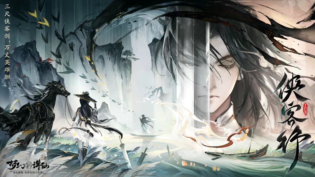 仗剑平尽天下事！新梦诛侠客行版本，仙侠江湖栩栩如生