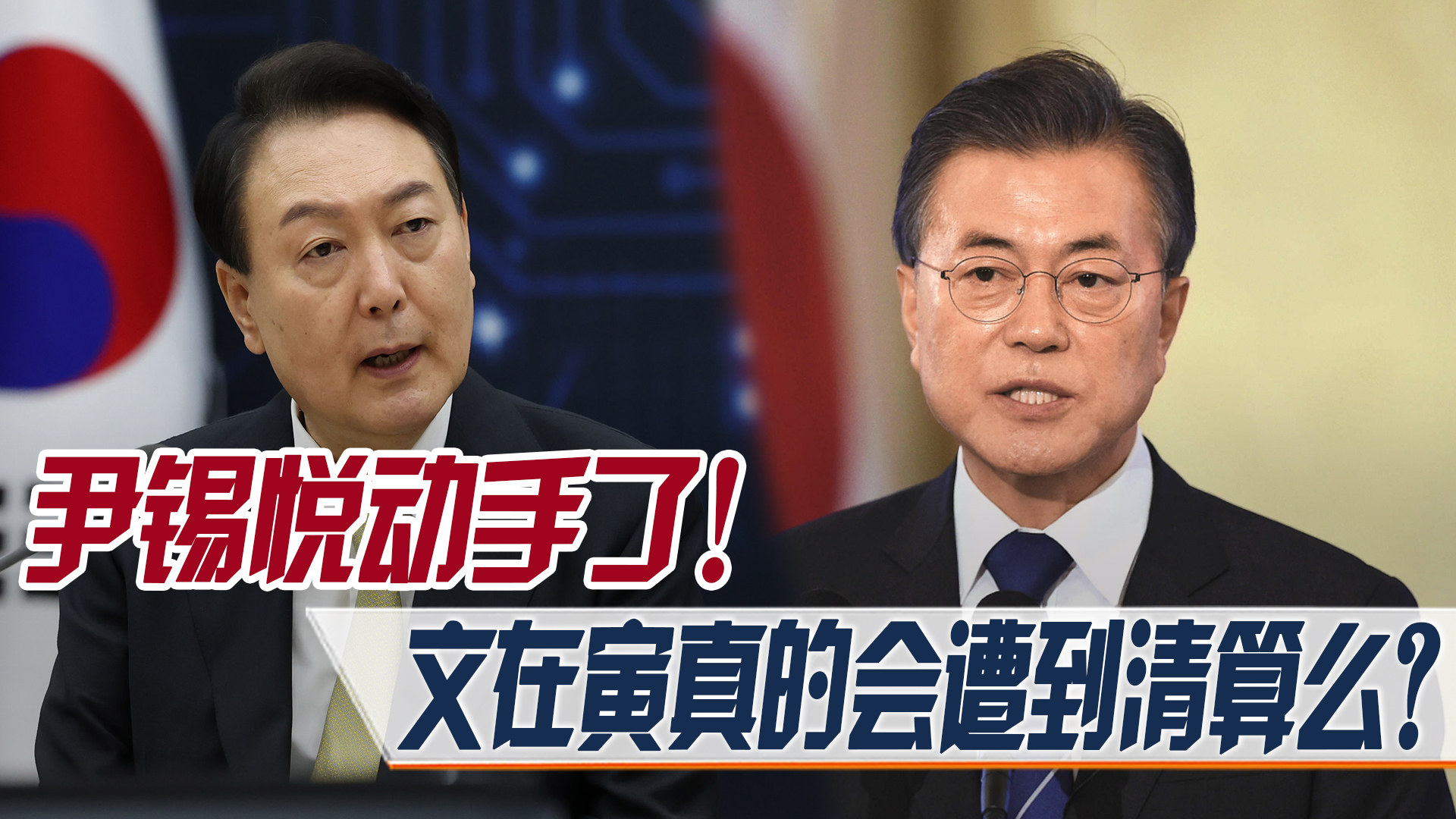 尹锡悦动手了！韩国在野*党***党**首李在明被捕，下一个会轮到文在寅？