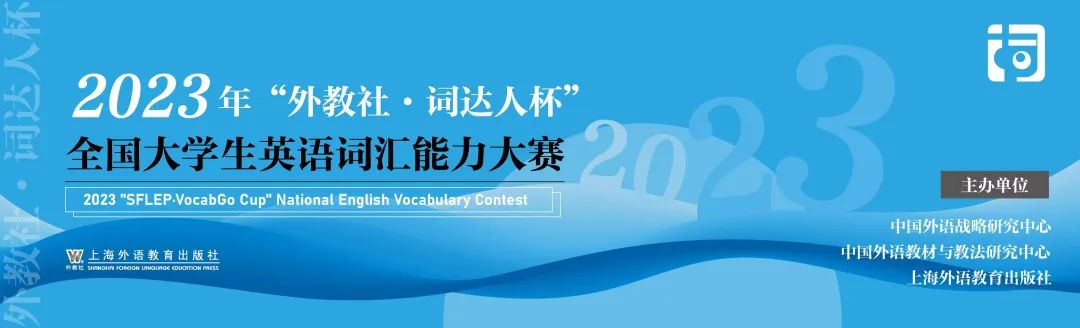 2024外教社词达人杯词汇能力大赛,外教社杯词汇大赛题型
