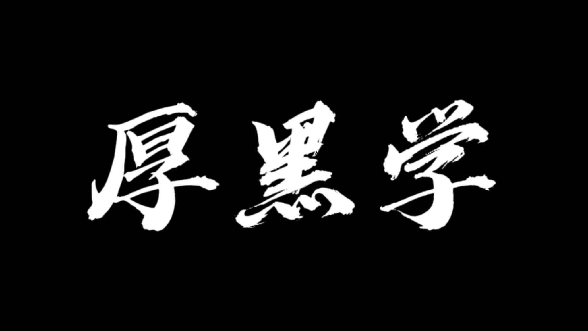 厚黑学讲先道后德,厚黑学讲的重点