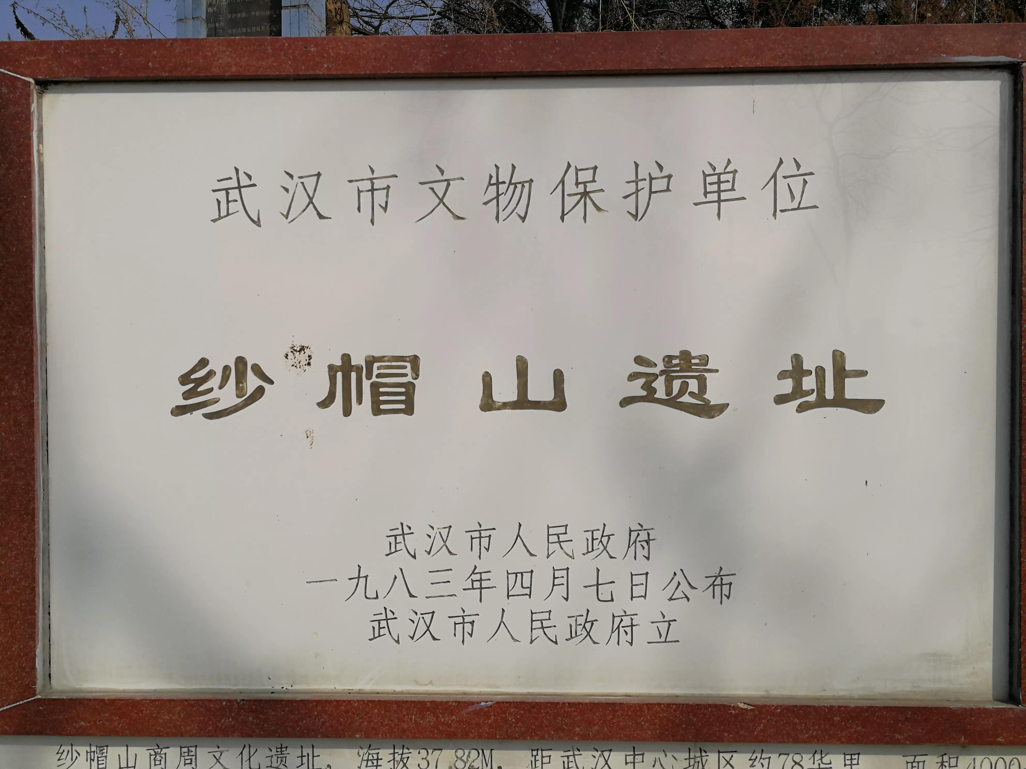 武汉纱帽山遗址,武汉纱帽山