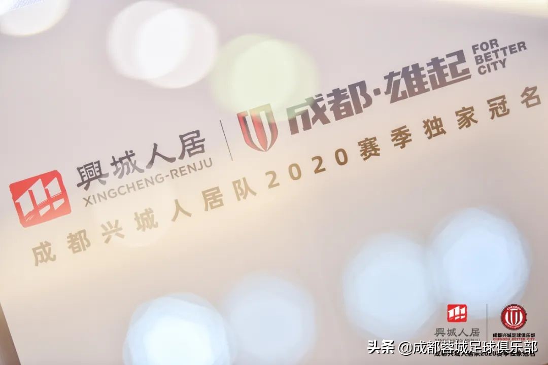 成都蓉城和兴城人居,兴城人居赞助成都蓉城