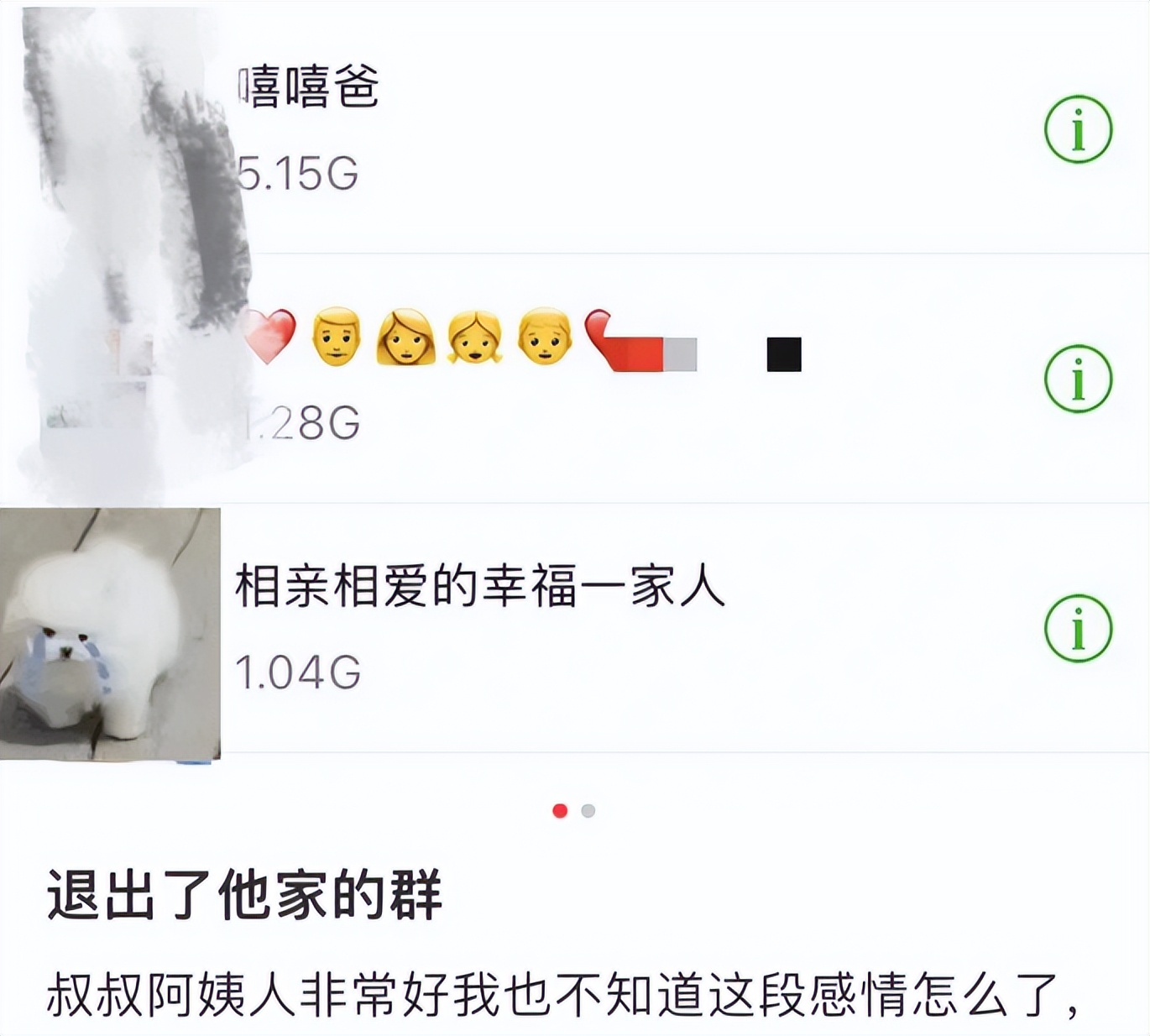 在微信家庭群里不爽了，是退还是不退？