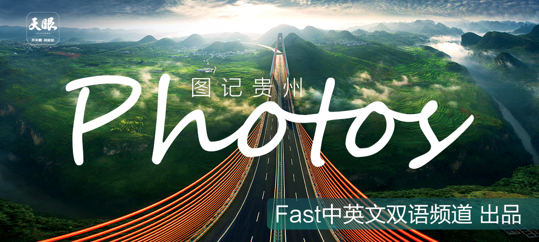 缤纷贵州，运动一“夏”