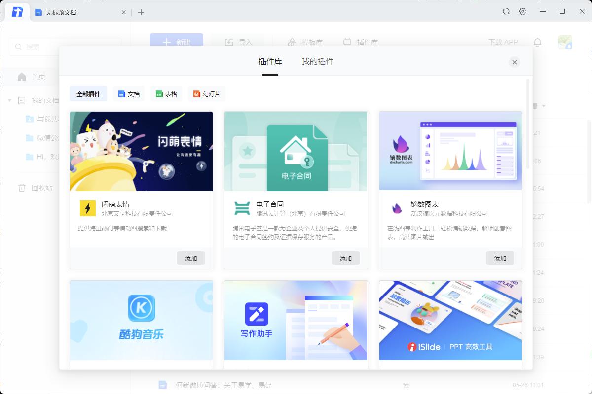 借助插件拓展腾讯文档的功能