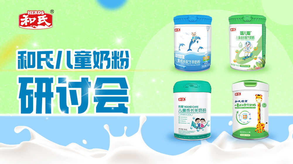 和氏乳业羊奶粉,和氏乳业有机牧场羊奶粉