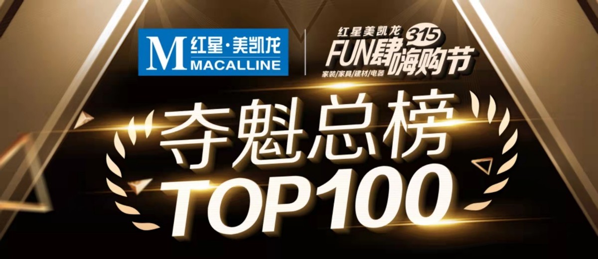 上海红星美凯龙315fun肆嗨购节,红星美凯龙315fun肆嗨购节排行