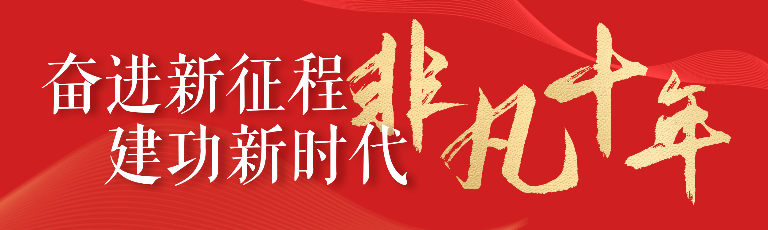 非凡十年海东文旅,非凡十年四川篇