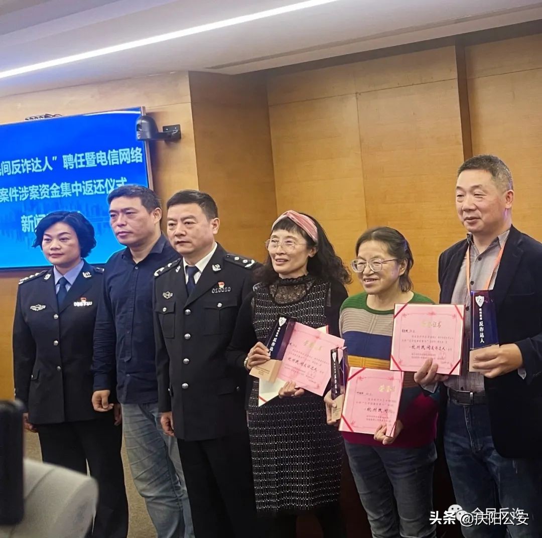 杭州警方返还被骗资金4970多万元，“杭州民间反诈达人”名单同时公布，看看哪些读者上榜了？