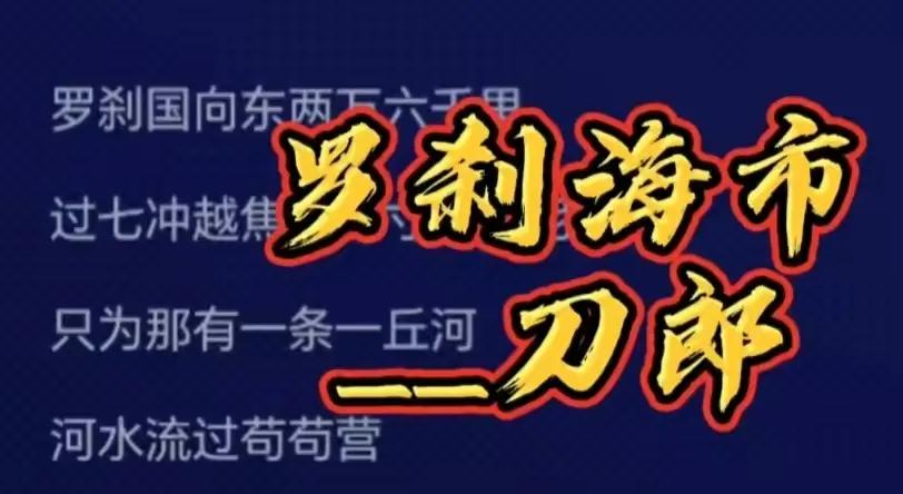 刀郎根据聊斋改编的歌曲有哪些,刀郎的罗刹海市取自聊斋哪一卷