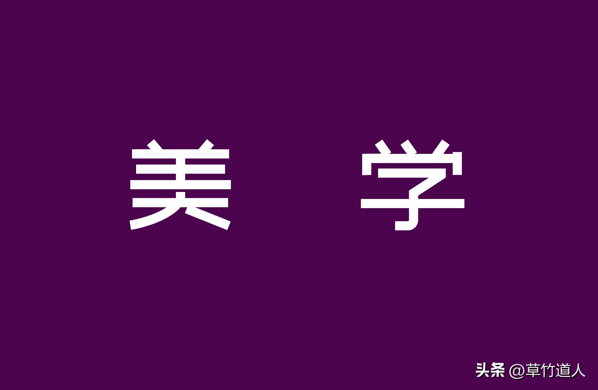 风景园林美学思想,风景视角创意绘画