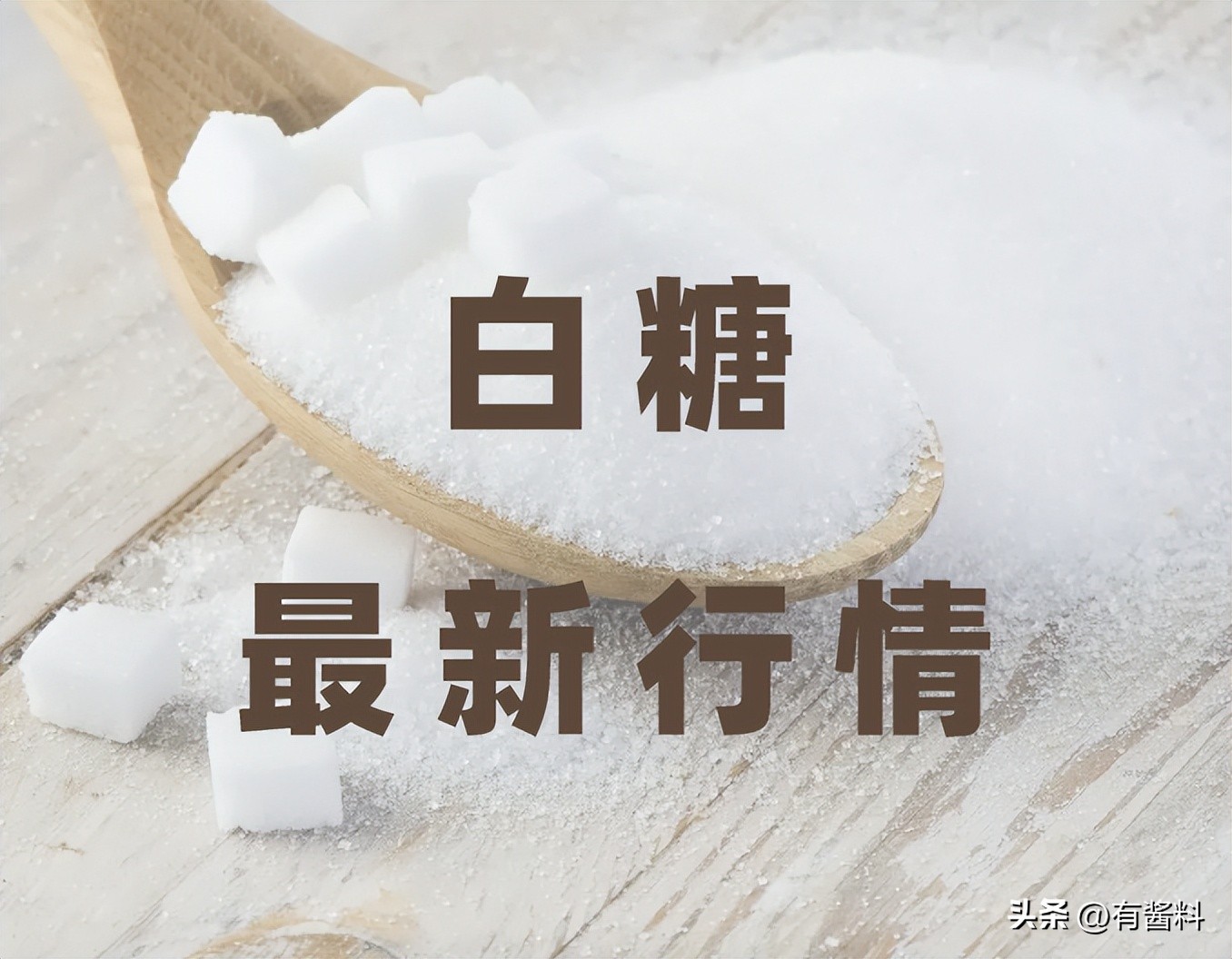 未来十五天白糖现货走势,白糖周报现货跌幅