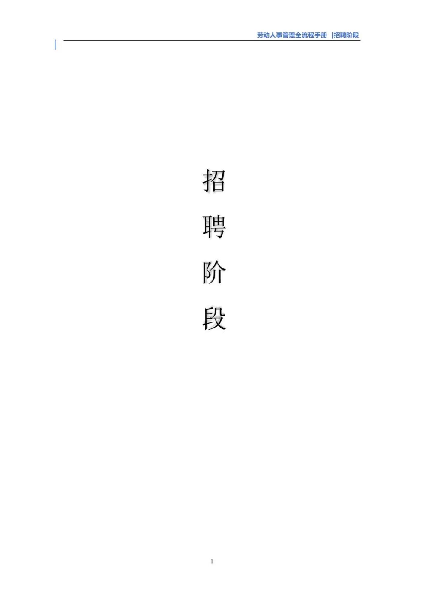 劳动人事管理全流程手册！（招聘、面试、入职、在职、离职、）