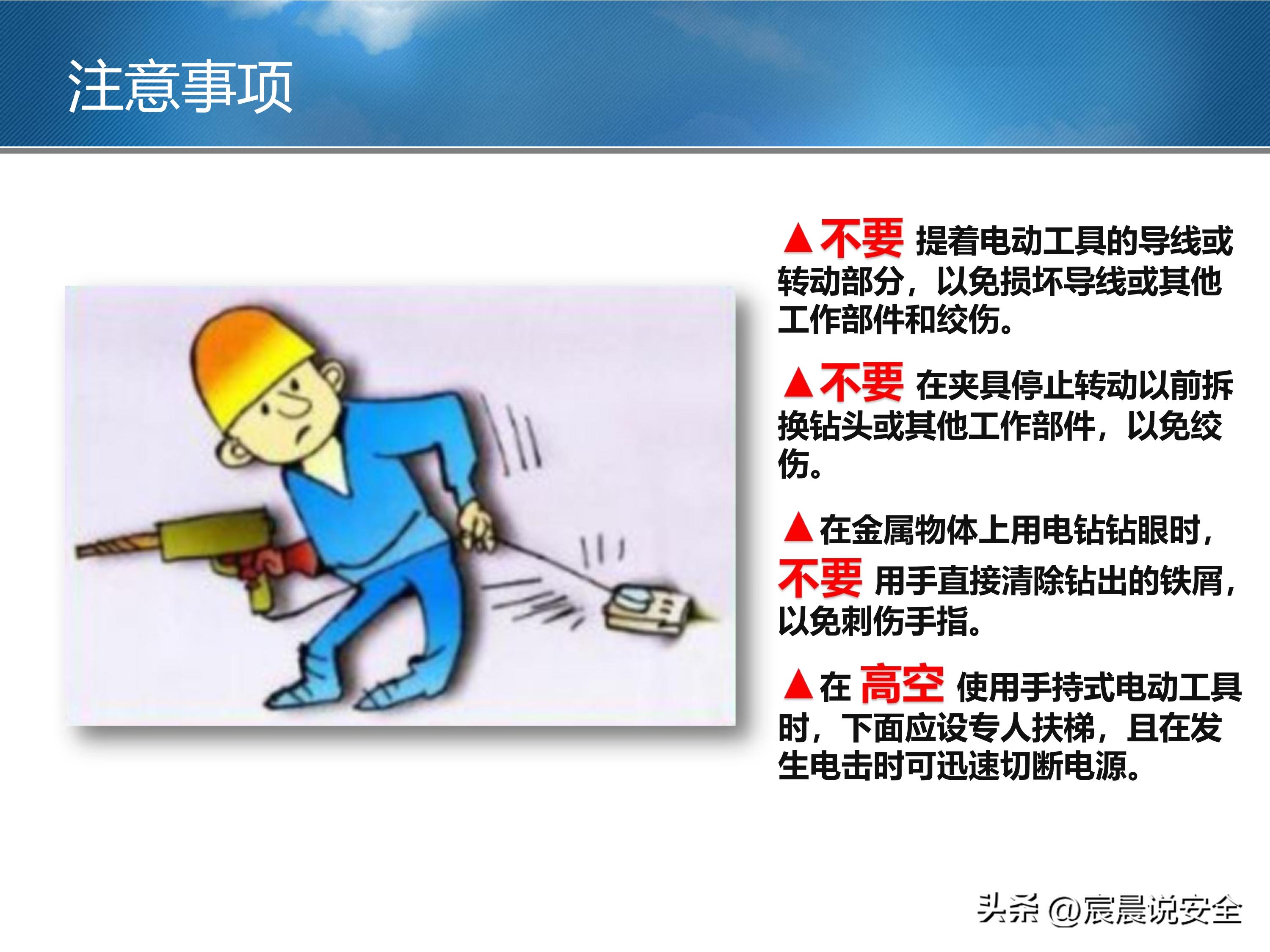 【EHS课件】手持电动工具的安全使用PPT