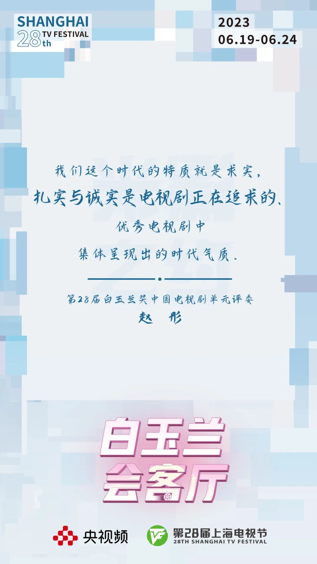 影视人的“聊天室”，网友们的“会客厅”！央视频花样玩转影视节