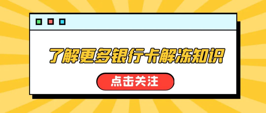 解冻银行卡的流程需要多久,银行卡冻结怎么在线上解冻