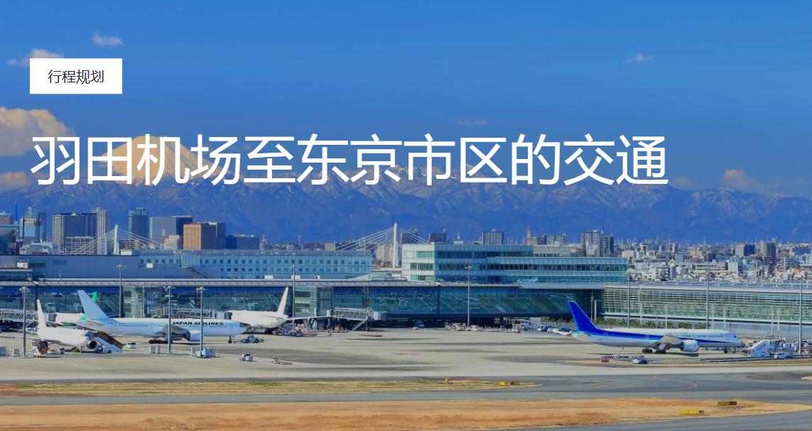日本羽田机场到成田机场交通,日本羽田机场交通攻略