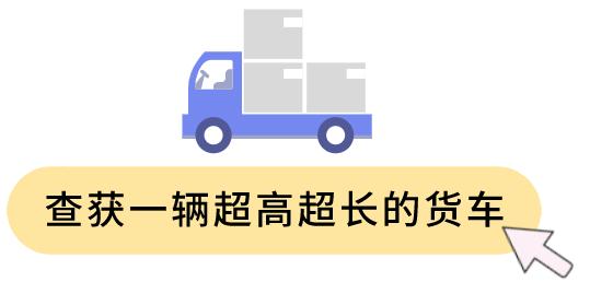 当心“载货”变“载祸”！不懂这是违法载物？那这篇你非看不可了