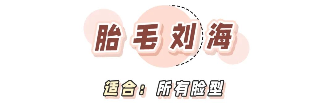 不尝试下刘海你永远不知道多减龄,不容易剪残适合全部脸型的刘海