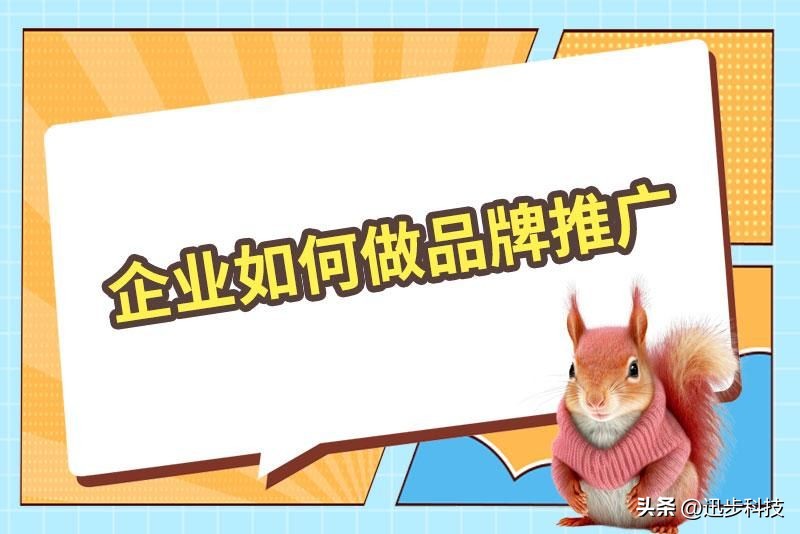 企业应该怎样更好的品牌推广,企业品牌推广应该怎么做
