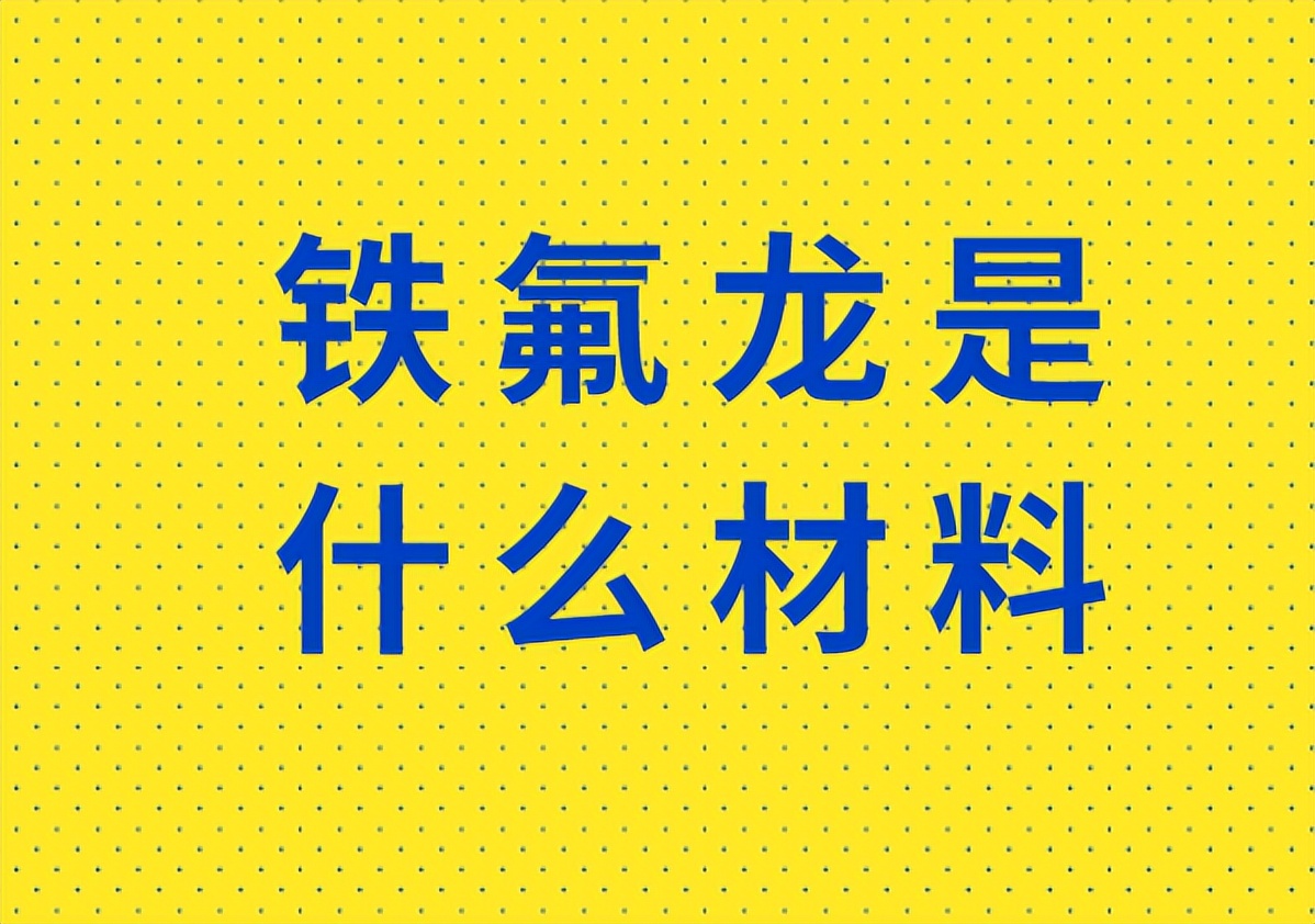 铁氟龙胶带,铁氟龙是什么材料多少钱一吨