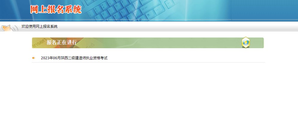 陕西2023年二级建造师考试报名入口已开通附官网报名流程