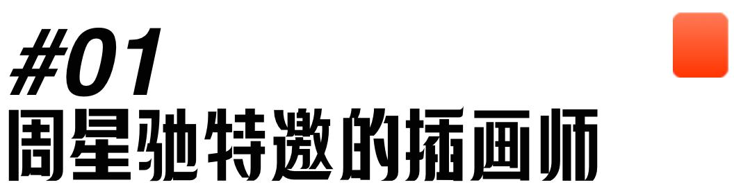 周星驰创意插画,周星驰经典作品插画