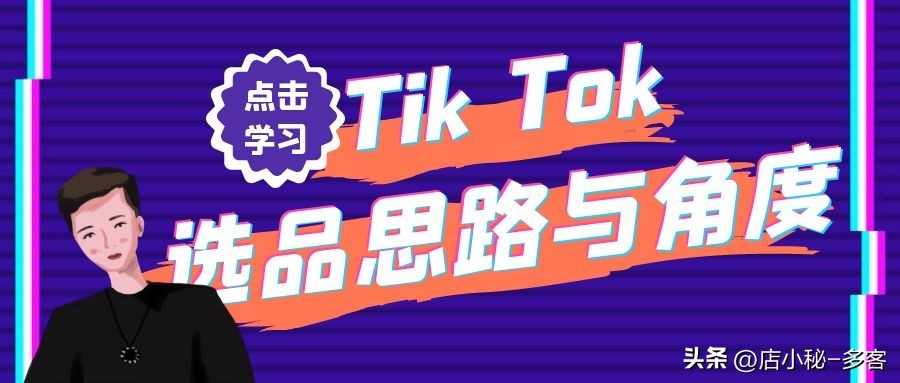 tiktok东南亚跨境店选品,tiktok跨境电商选品