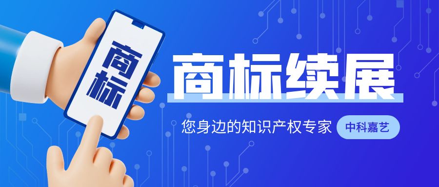 商标到期怎么办理续展 (商标10年到期续费多少钱)