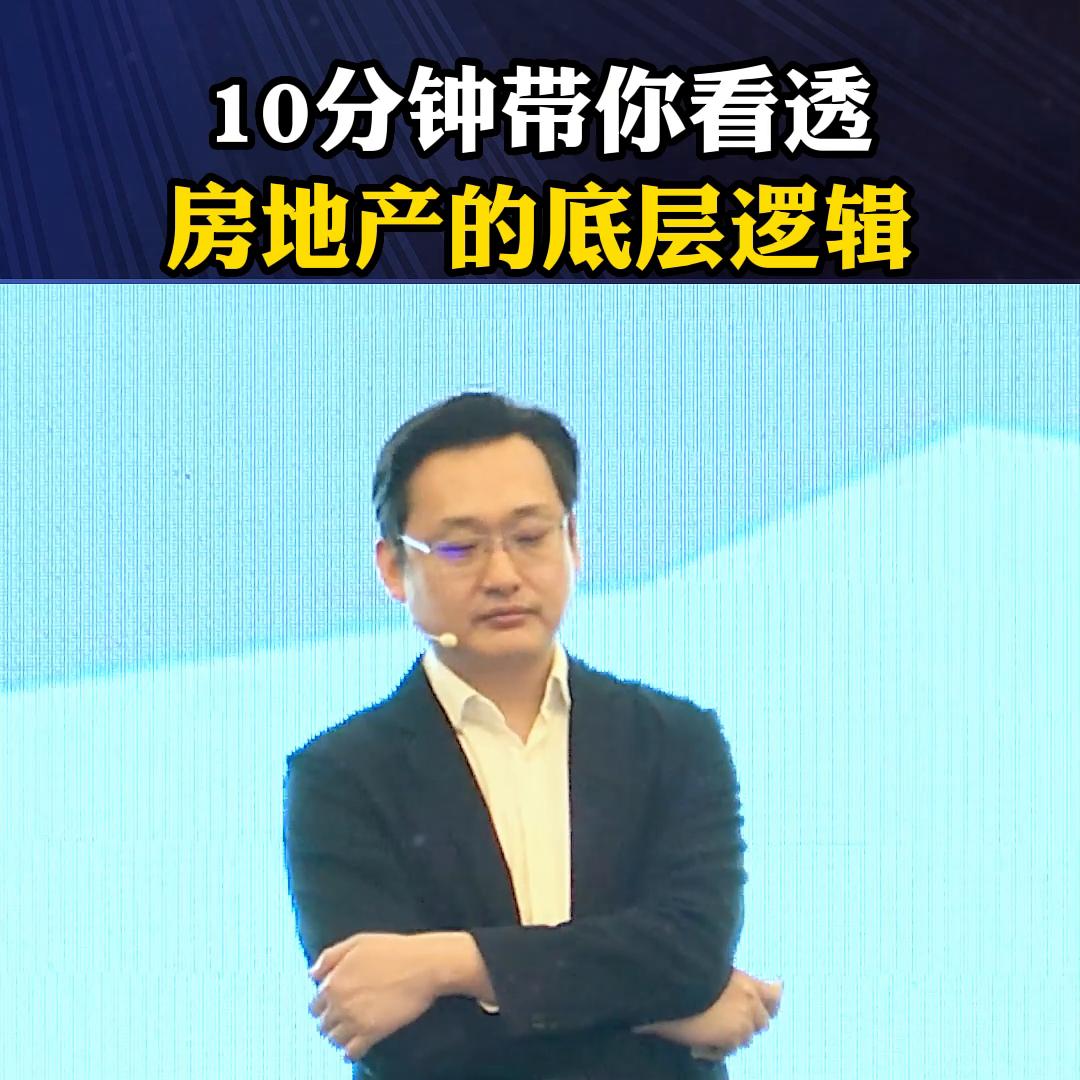 带你看清房地产背后的底层逻辑,带你走进房地产背后真正的逻辑