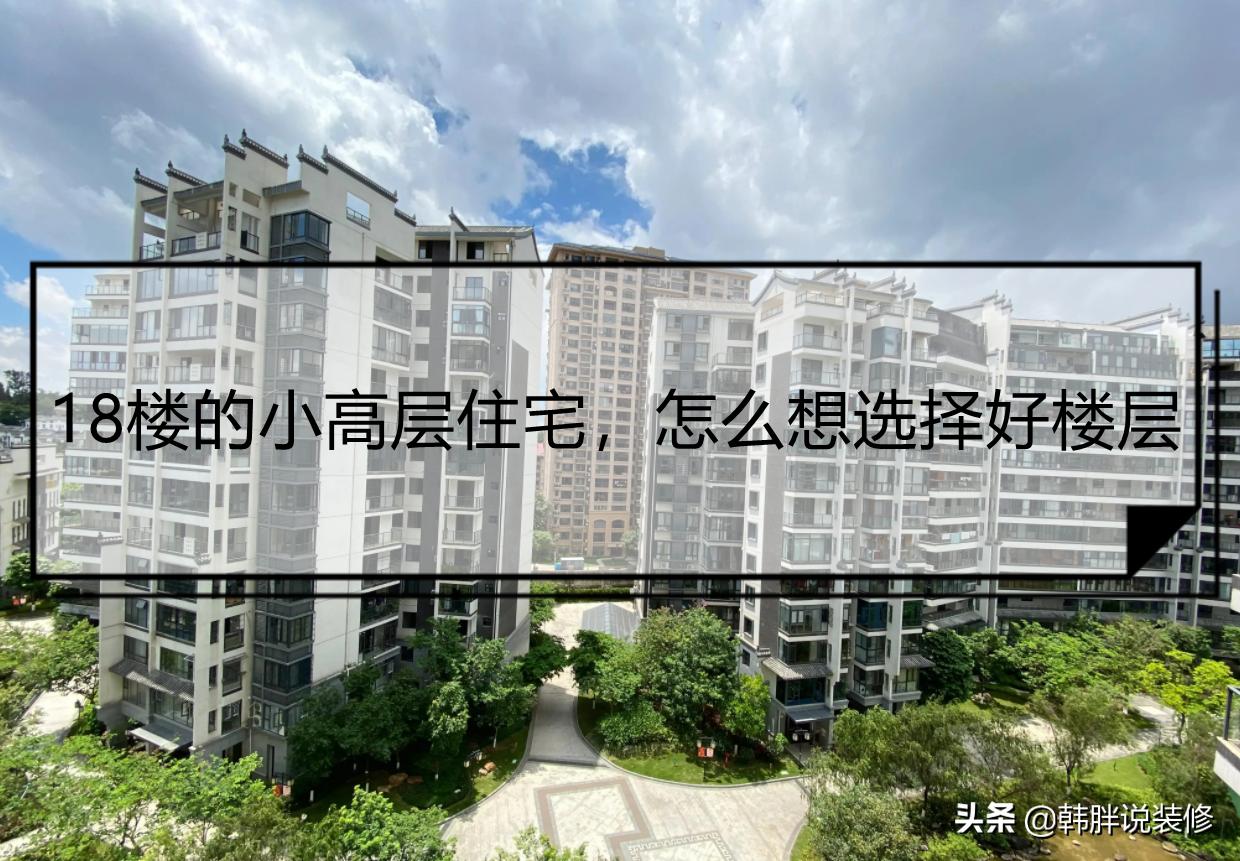 18层楼房买房选几楼好,18层买房选择哪个楼层最好