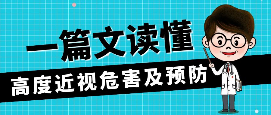 青少年高度近视最大的危害是什么,高度近视晶体手术的危害和后遗症